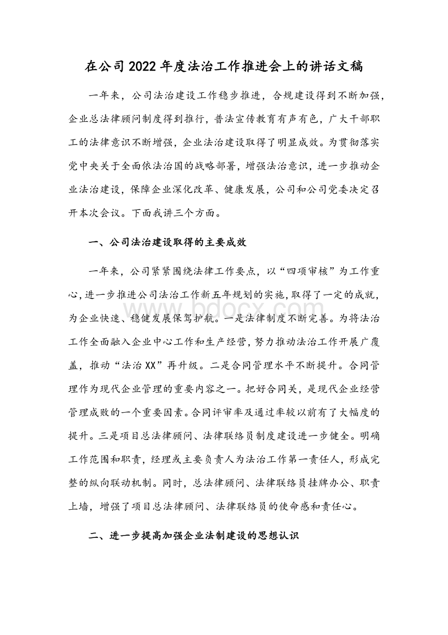 在公司2022年度法治工作推进会上的讲话文稿.docx_第1页