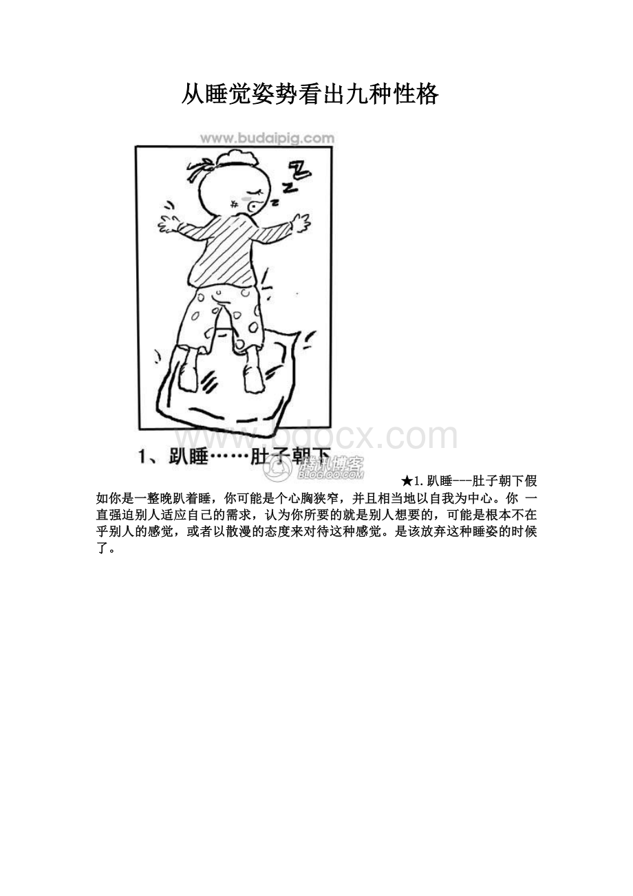 从睡觉姿势看出九种性格_精品文档.doc