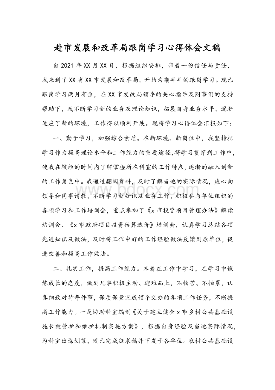 赴市发展和改革局跟岗学习心得体会文稿Word文档下载推荐.docx_第1页