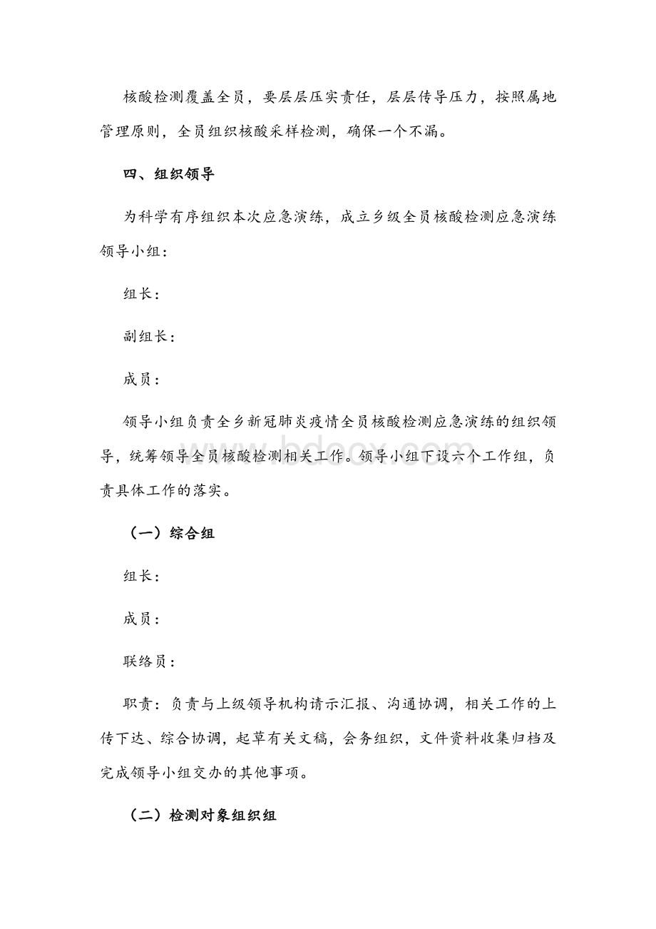 2022年乡镇全员全民核酸检测应急演练方案预案文稿Word文件下载.docx_第2页