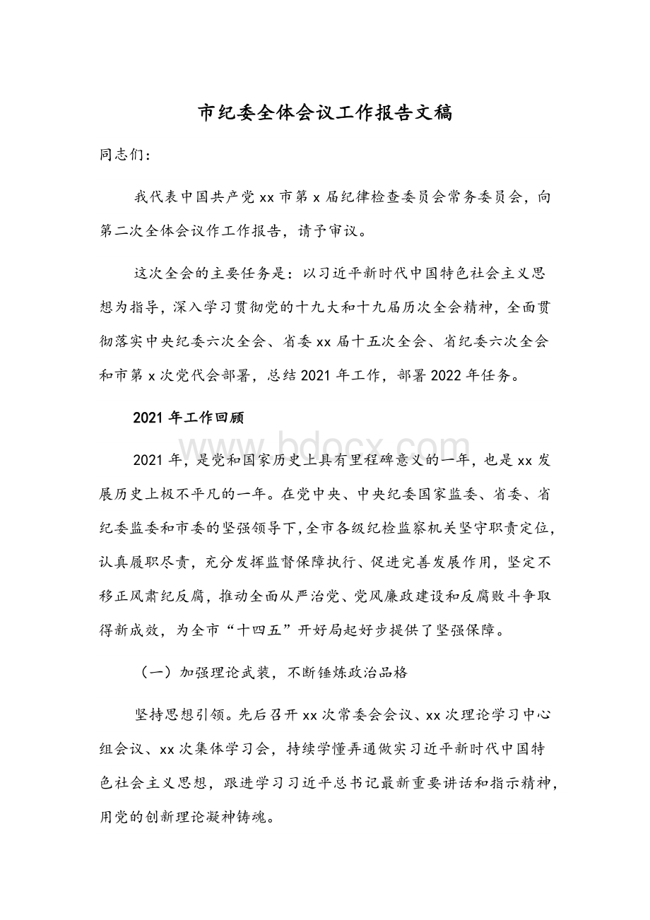 市纪委全体会议工作报告文稿.docx_第1页