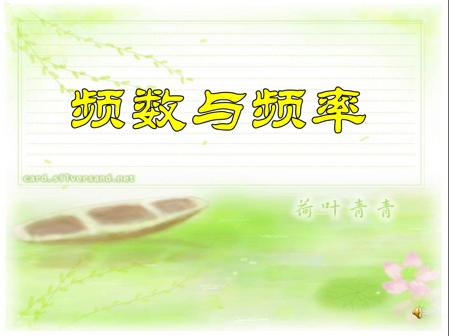 频数与频率优质PPT.pptx