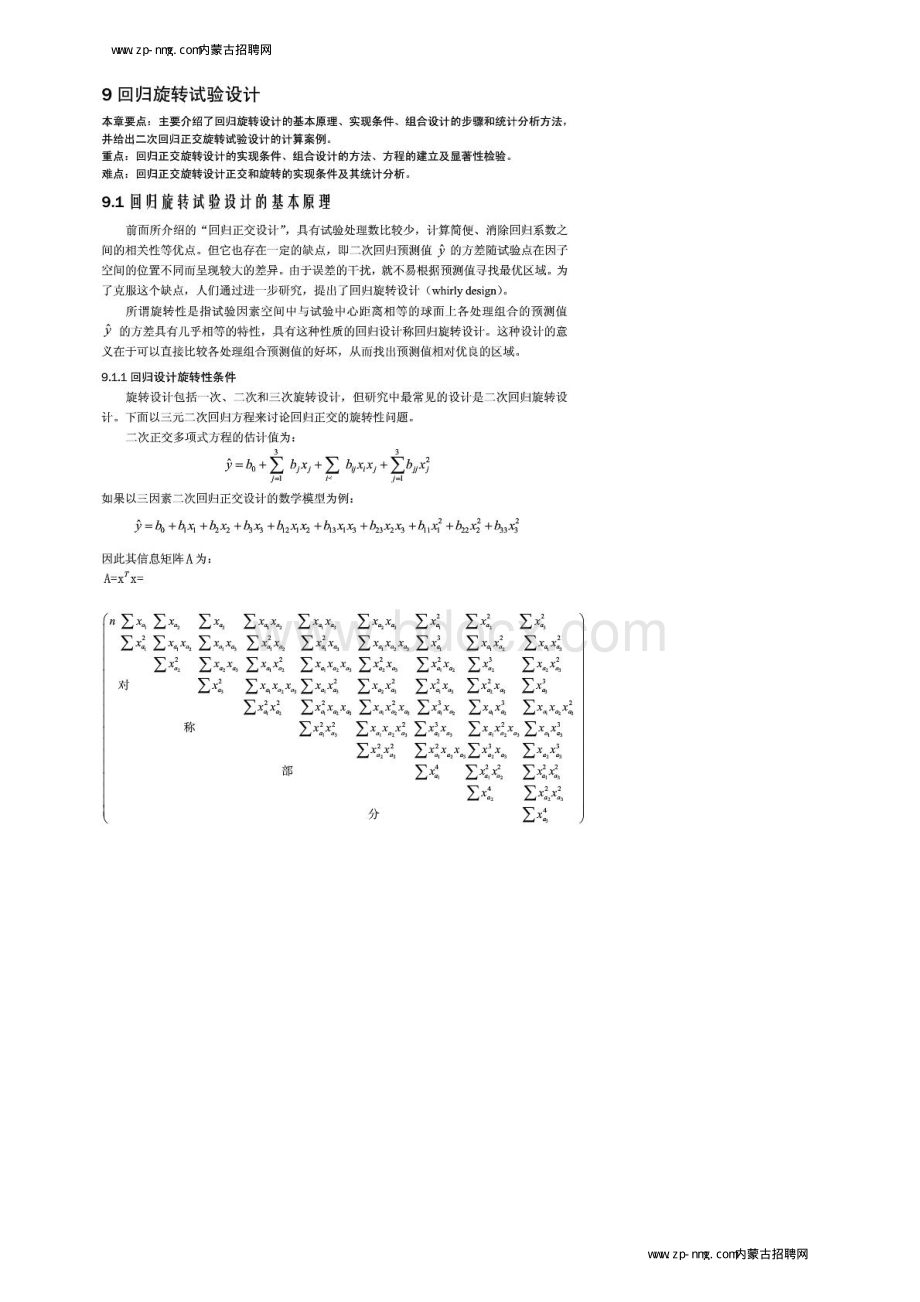 第九章回归旋转试验设计_精品文档.pdf_第1页