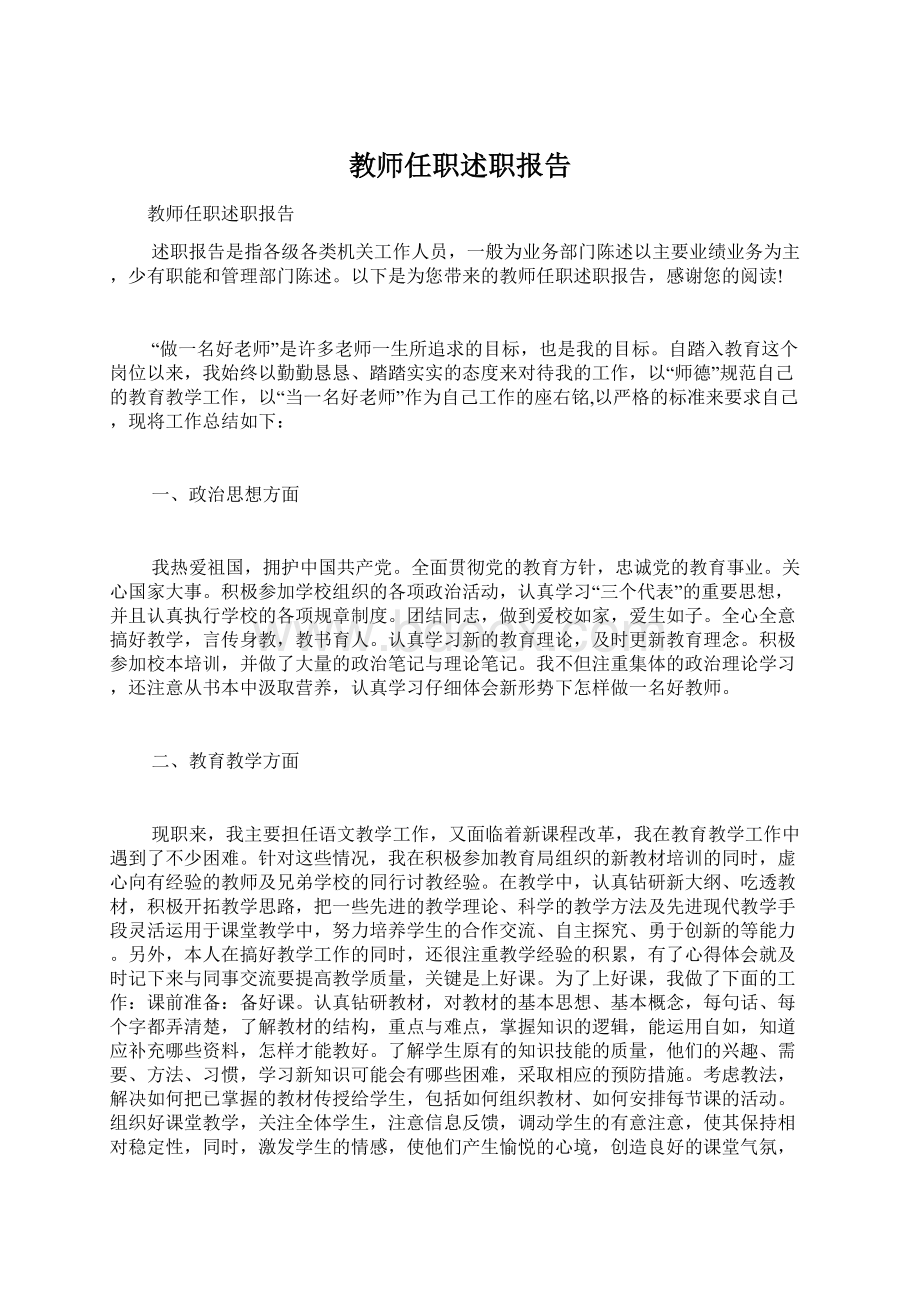 教师任职述职报告.docx