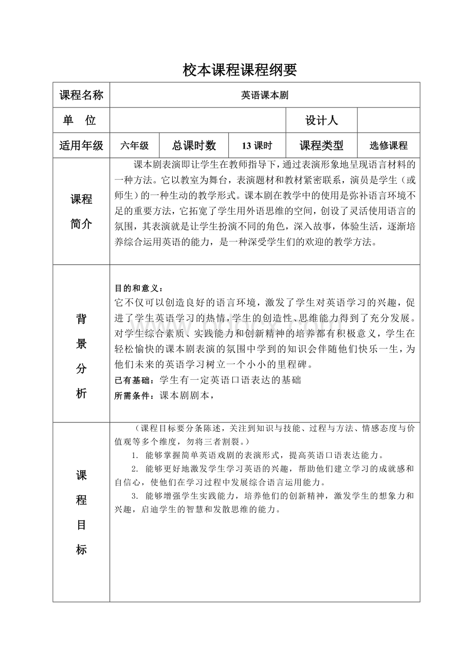 小学英语课本剧校本课程课程纲要Word格式.doc