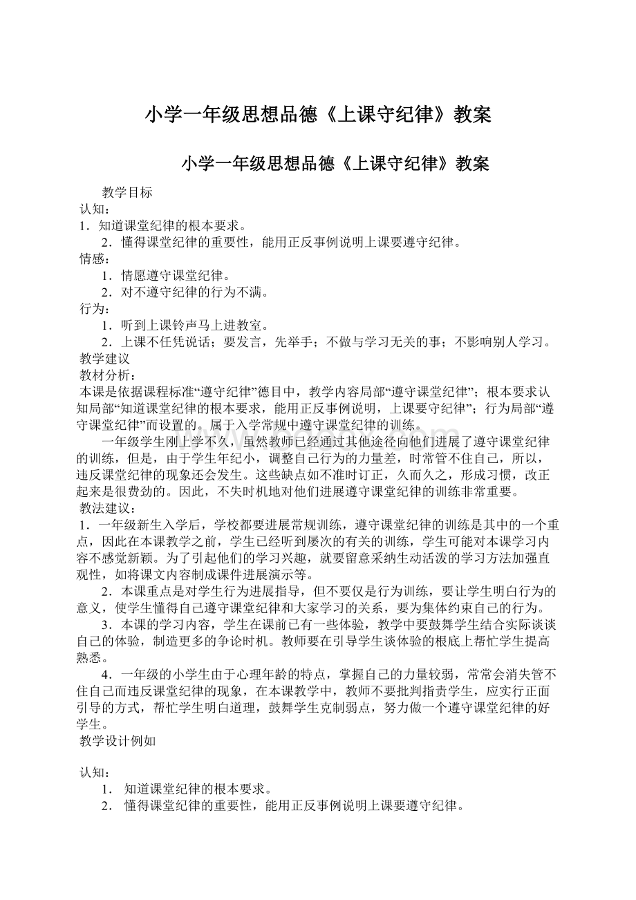 小学一年级思想品德《上课守纪律》教案Word文档下载推荐.docx