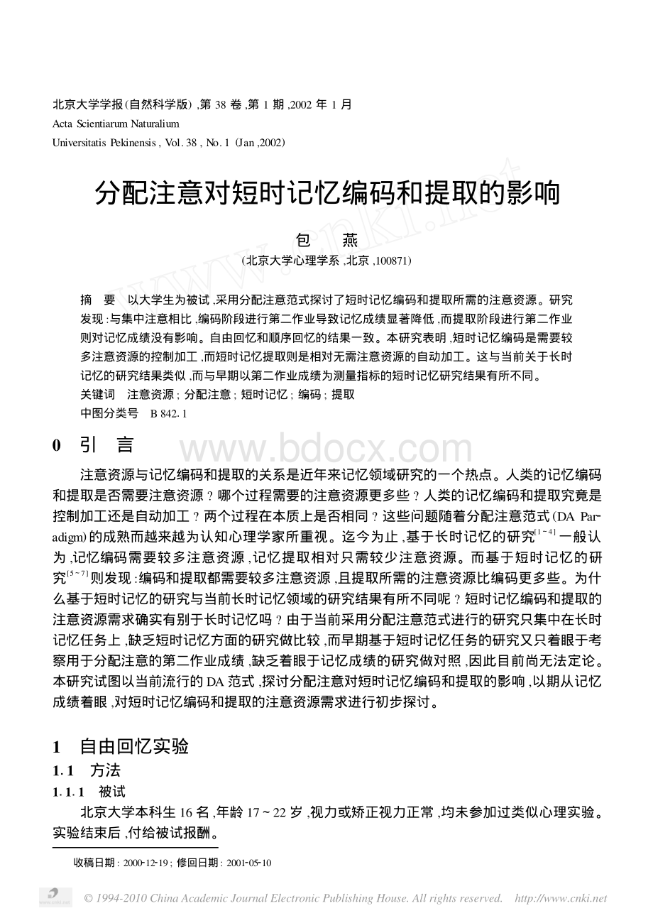 分配注意对短时记忆编码和提取的影响_精品文档.pdf_第1页