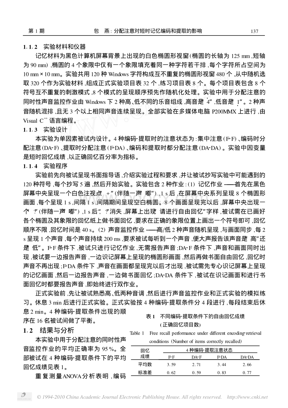 分配注意对短时记忆编码和提取的影响_精品文档.pdf_第2页