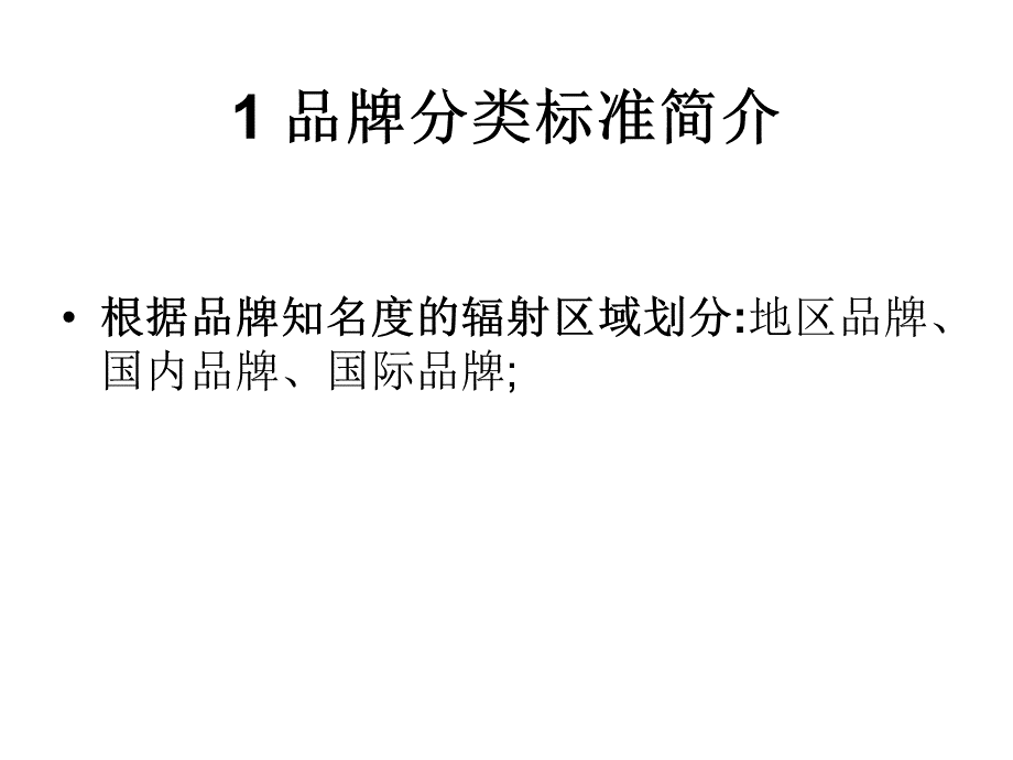 服装品牌分类_精品文档.ppt_第2页