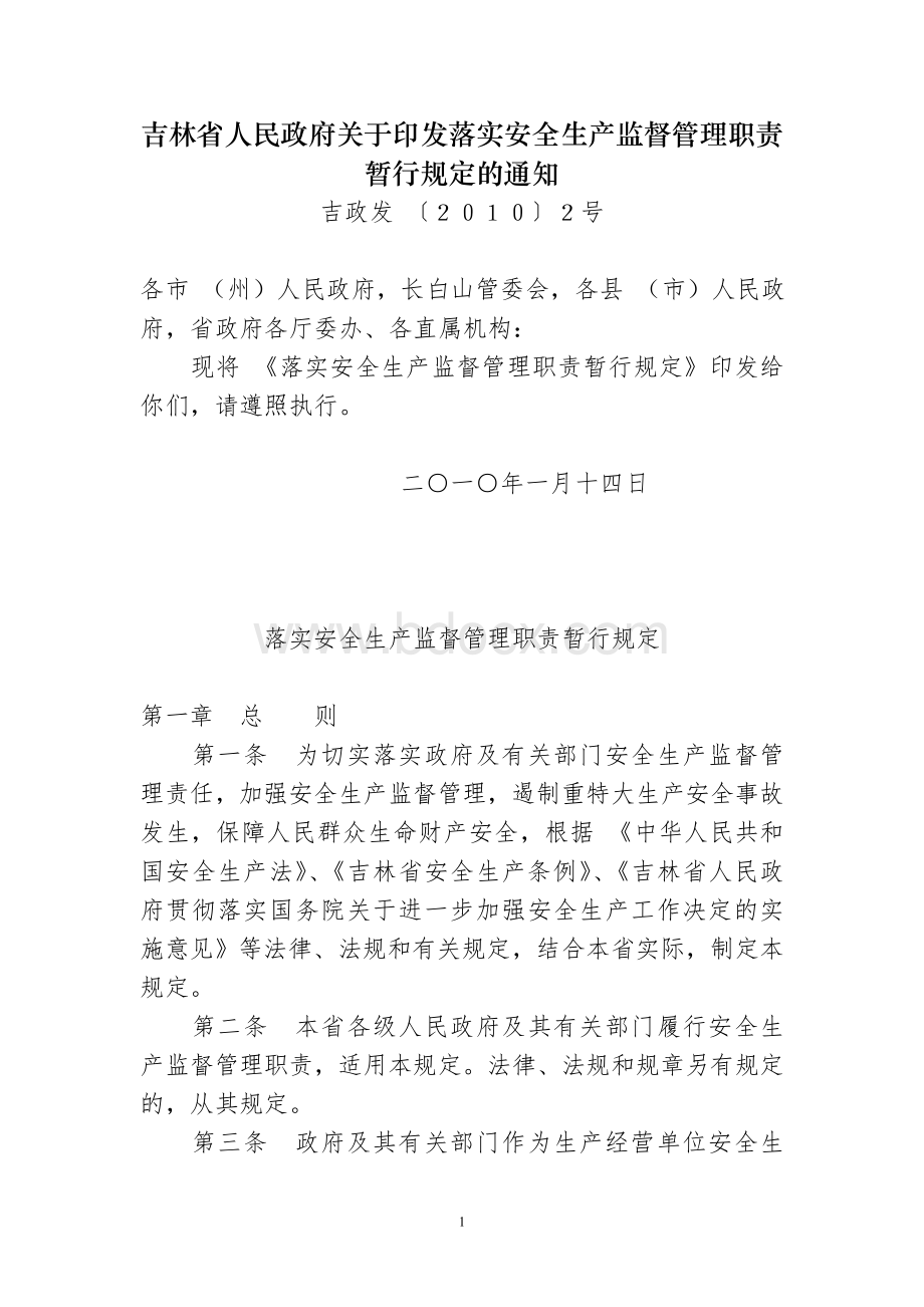 吉林省人民政府关于印发落实安全生产监督管理职责暂行规定的通知_精品文档Word文件下载.doc_第1页