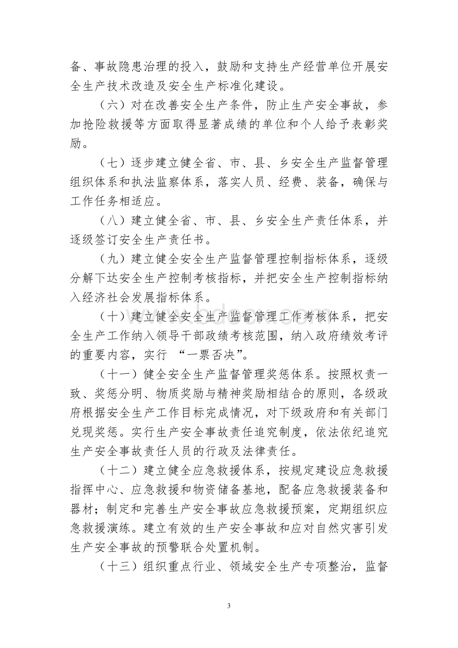 吉林省人民政府关于印发落实安全生产监督管理职责暂行规定的通知_精品文档Word文件下载.doc_第3页