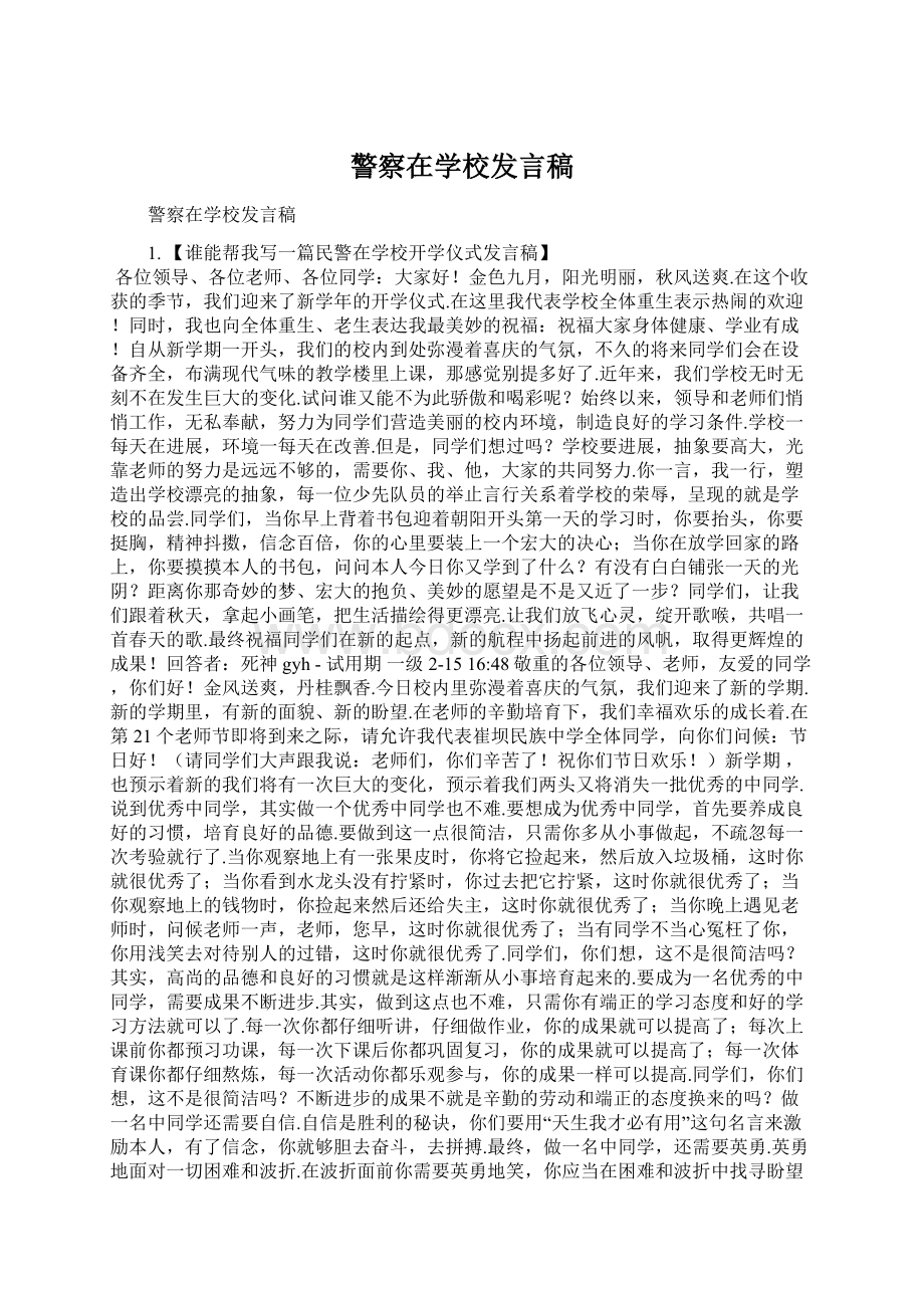 警察在学校发言稿文档格式.docx