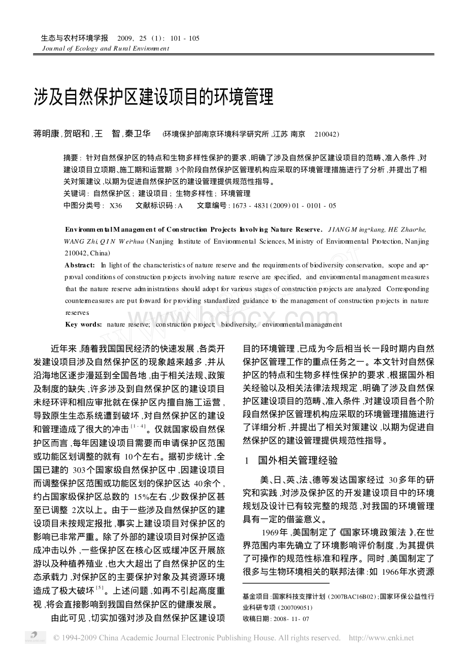 涉及自然保护区建设项目的环境管理_精品文档.pdf_第1页