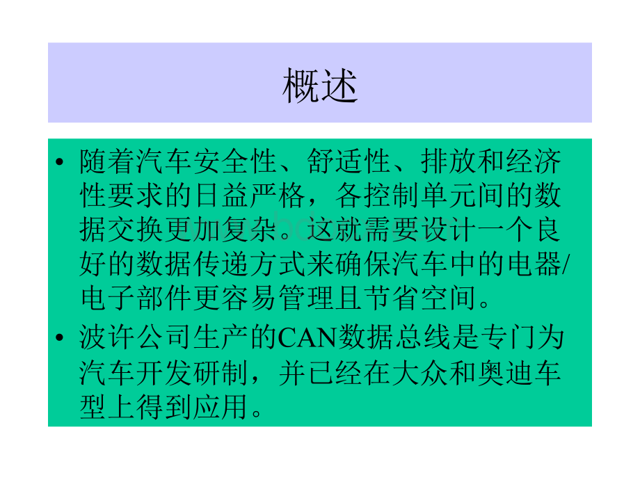 CAN总线_精品文档PPT格式课件下载.ppt