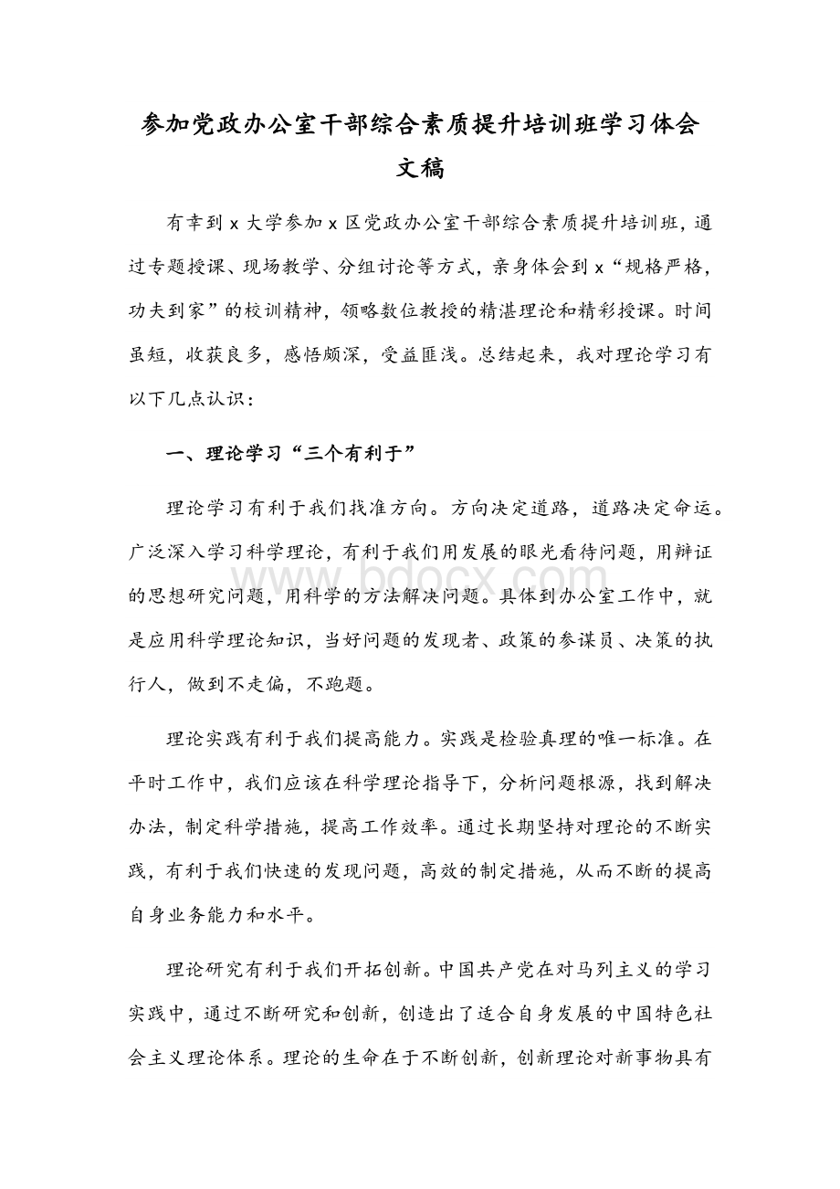 参加党政办公室干部综合素质提升培训班学习体会文稿文档格式.docx_第1页