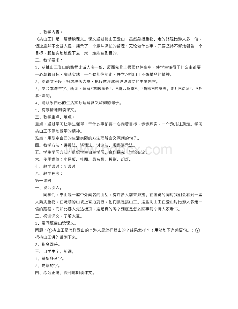 人教版小学五年级语文上册《挑山工》教案Word格式文档下载.doc_第1页