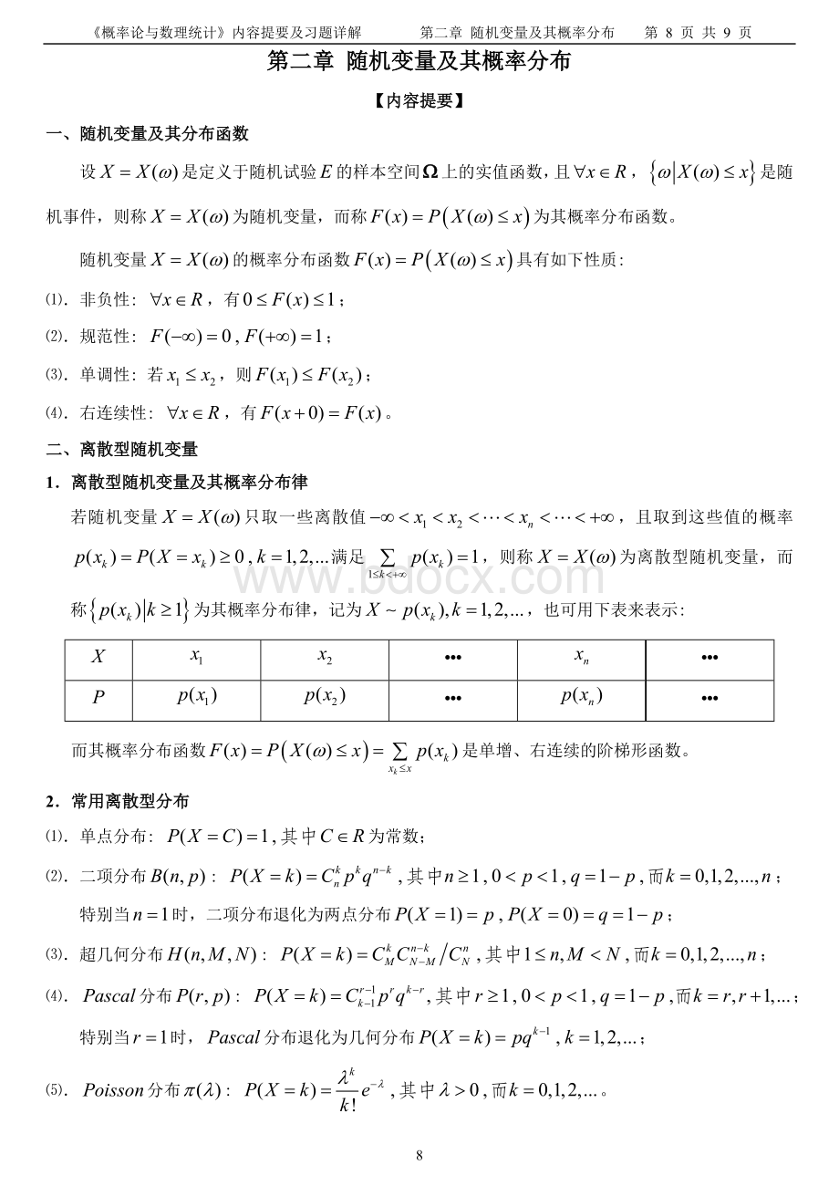 随机变量及其概率分布_精品文档Word格式.doc_第1页