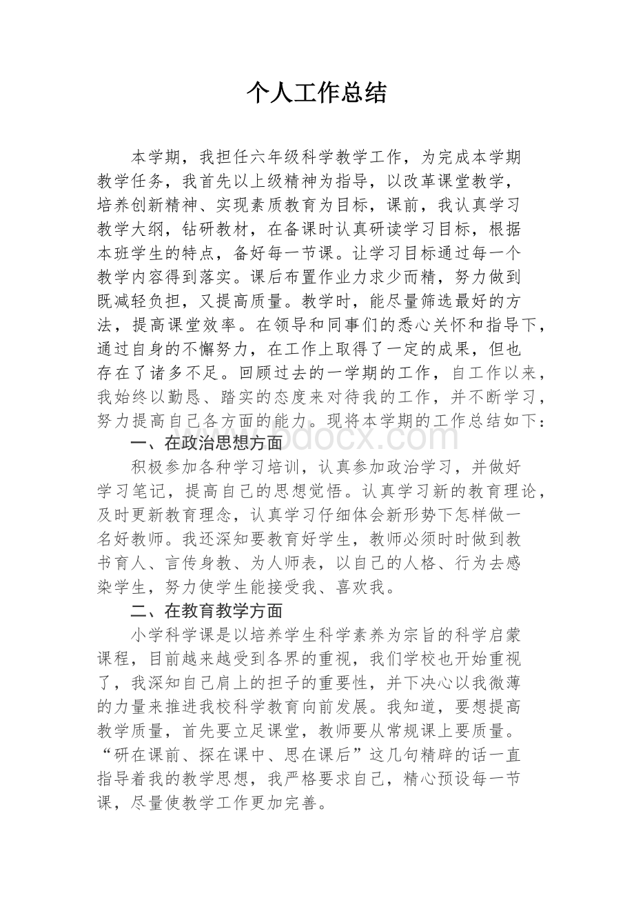 科学教师个人工作总结文档格式.docx