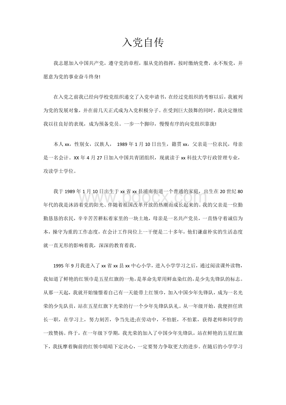 大学生入党自传集锦共3篇Word格式.doc