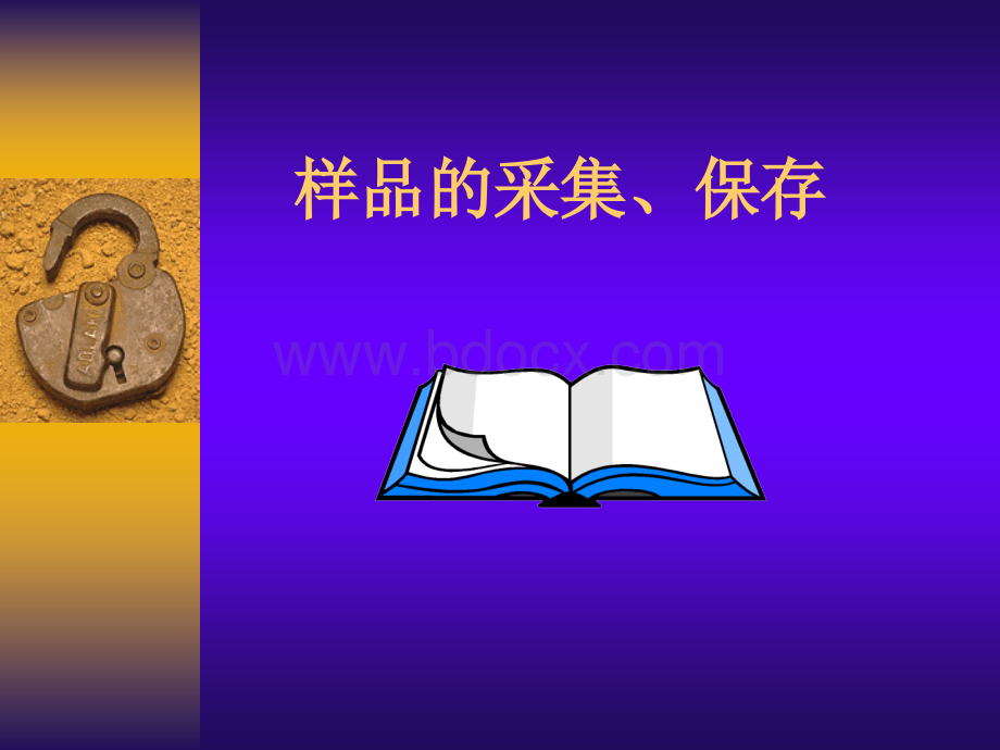 样品的采集与保存.ppt