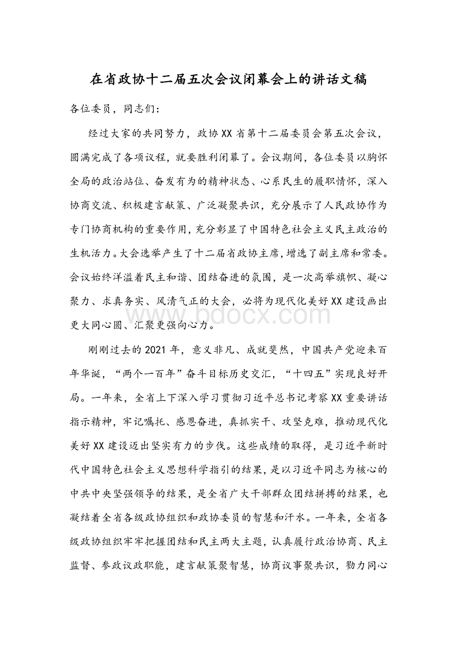 在省政协十二届五次会议闭幕会上的讲话文稿Word文件下载.docx_第1页