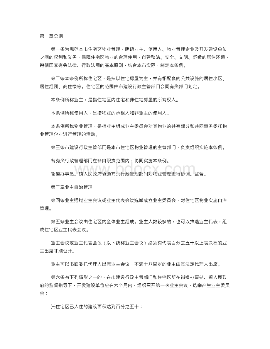 厦门市住宅区物业管理条例Word文档下载推荐.doc