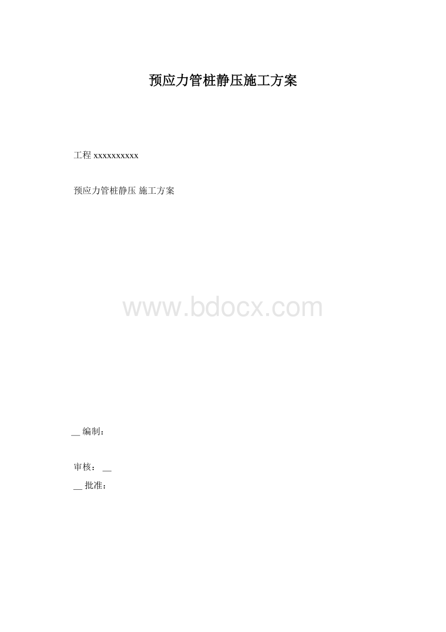 预应力管桩静压施工方案.docx