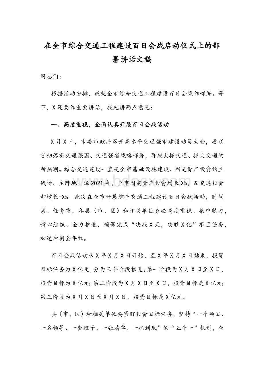 在全市综合交通工程建设百日会战启动仪式上的部署讲话文稿.docx