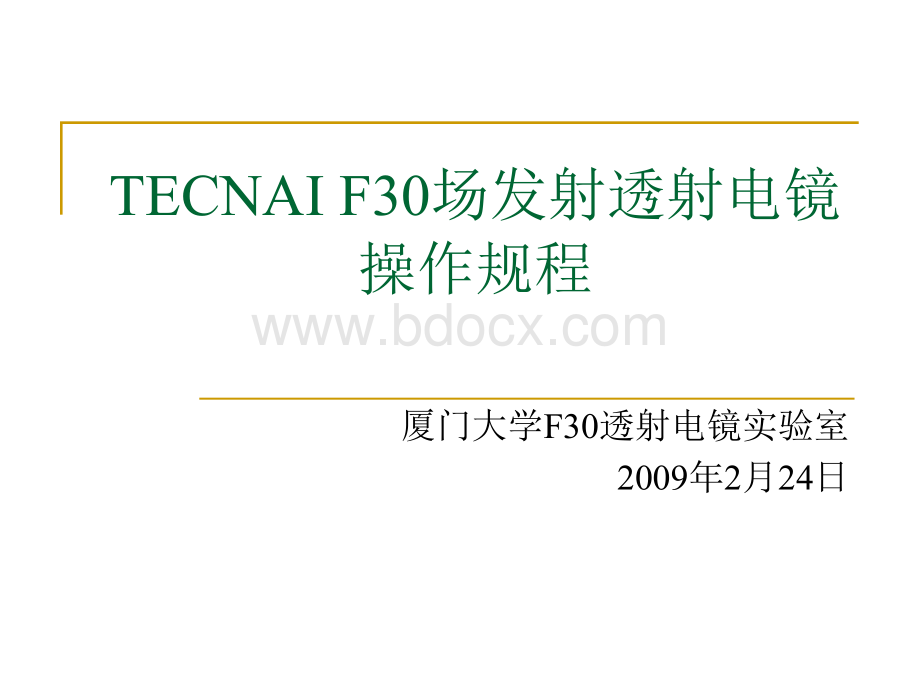 TECNAIF30场发射透射电镜操作规程_精品文档.ppt_第1页