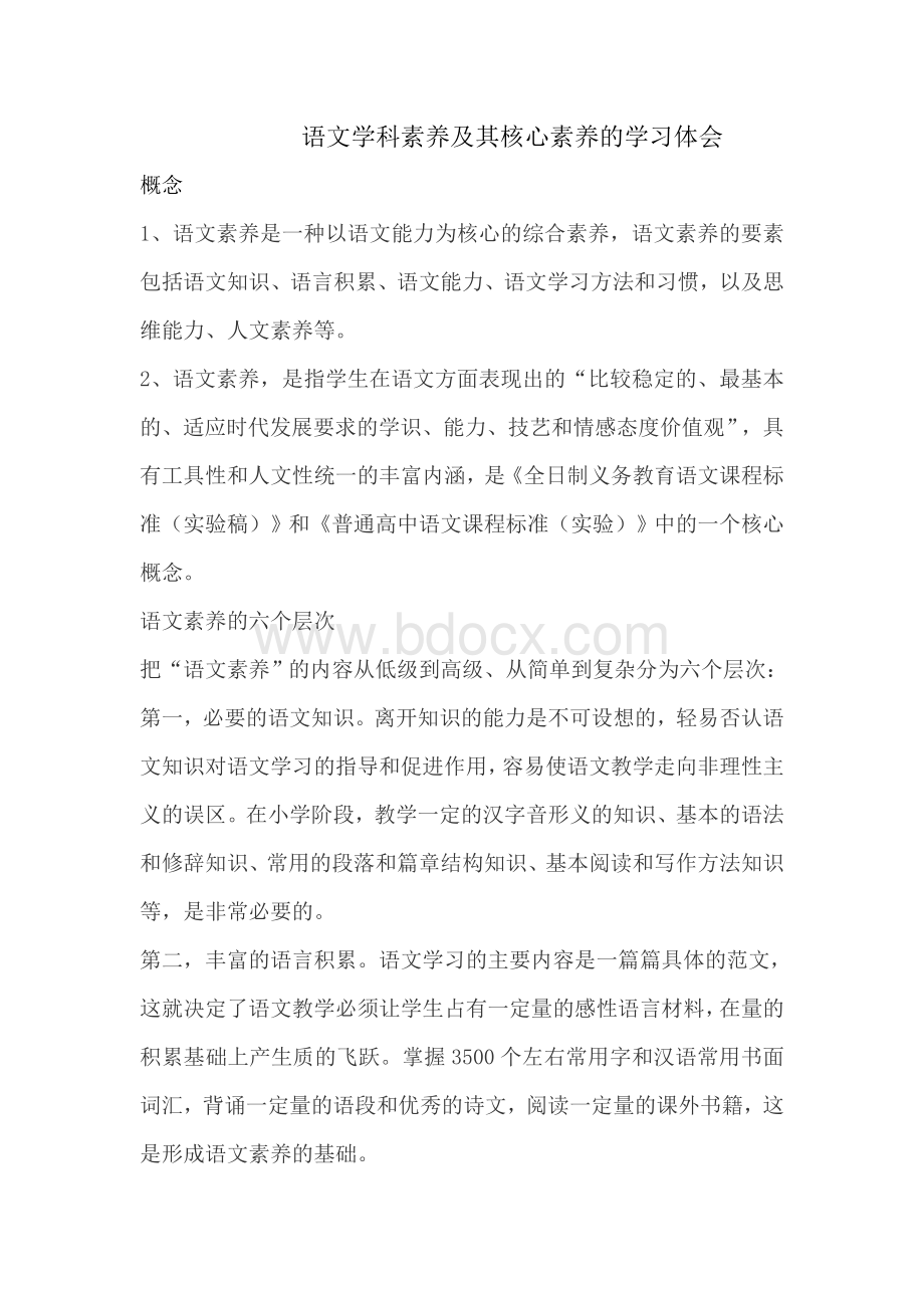 语文学科素养及其核心素养的学习体会Word格式文档下载.doc