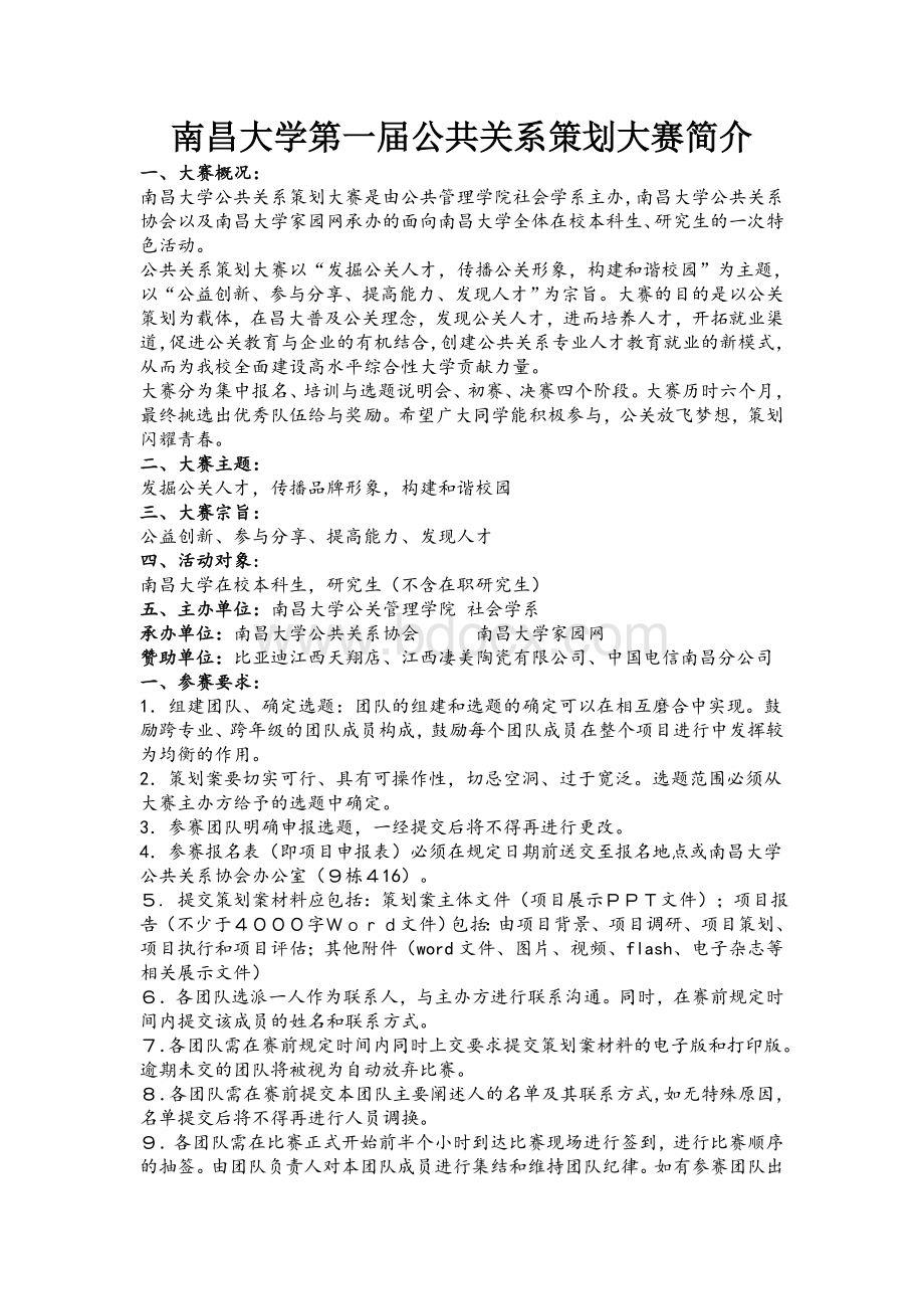 南昌大学第一届公共关系策划大赛简介Word文档下载推荐.doc