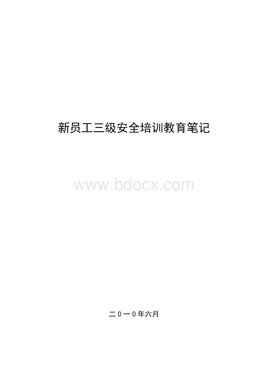 三级安全培训教育笔记.doc_第1页