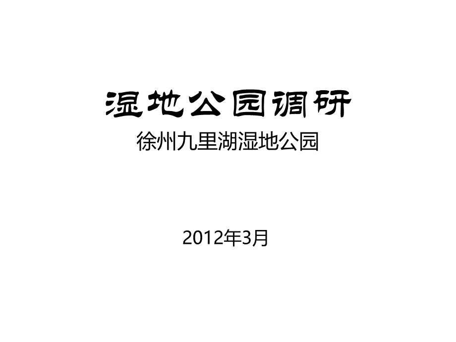 湿地公园调研徐州九里湖湿地公园_精品文档.pptx