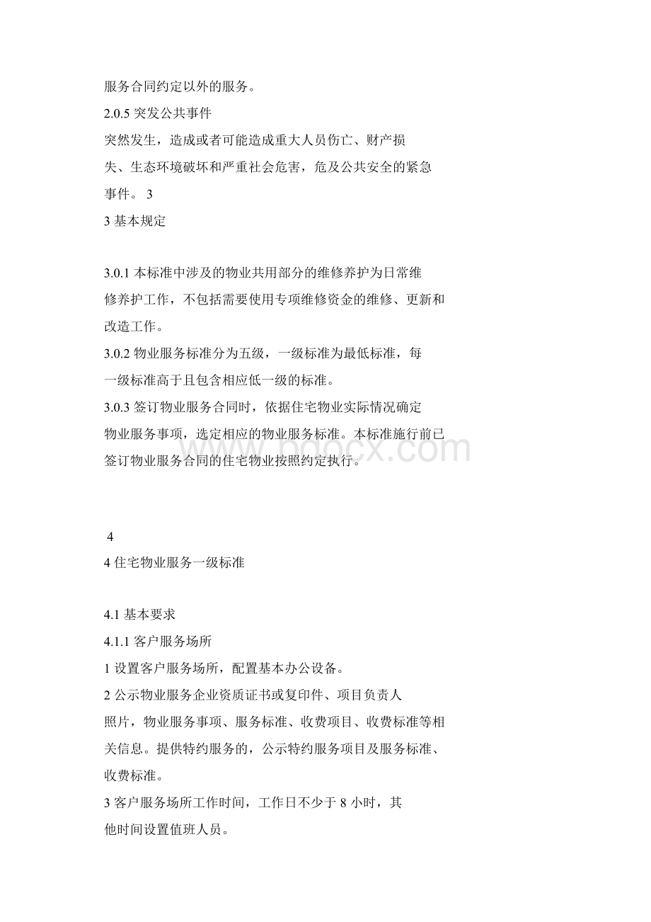 物业服务等级标准5级最新Word格式.docx_第2页