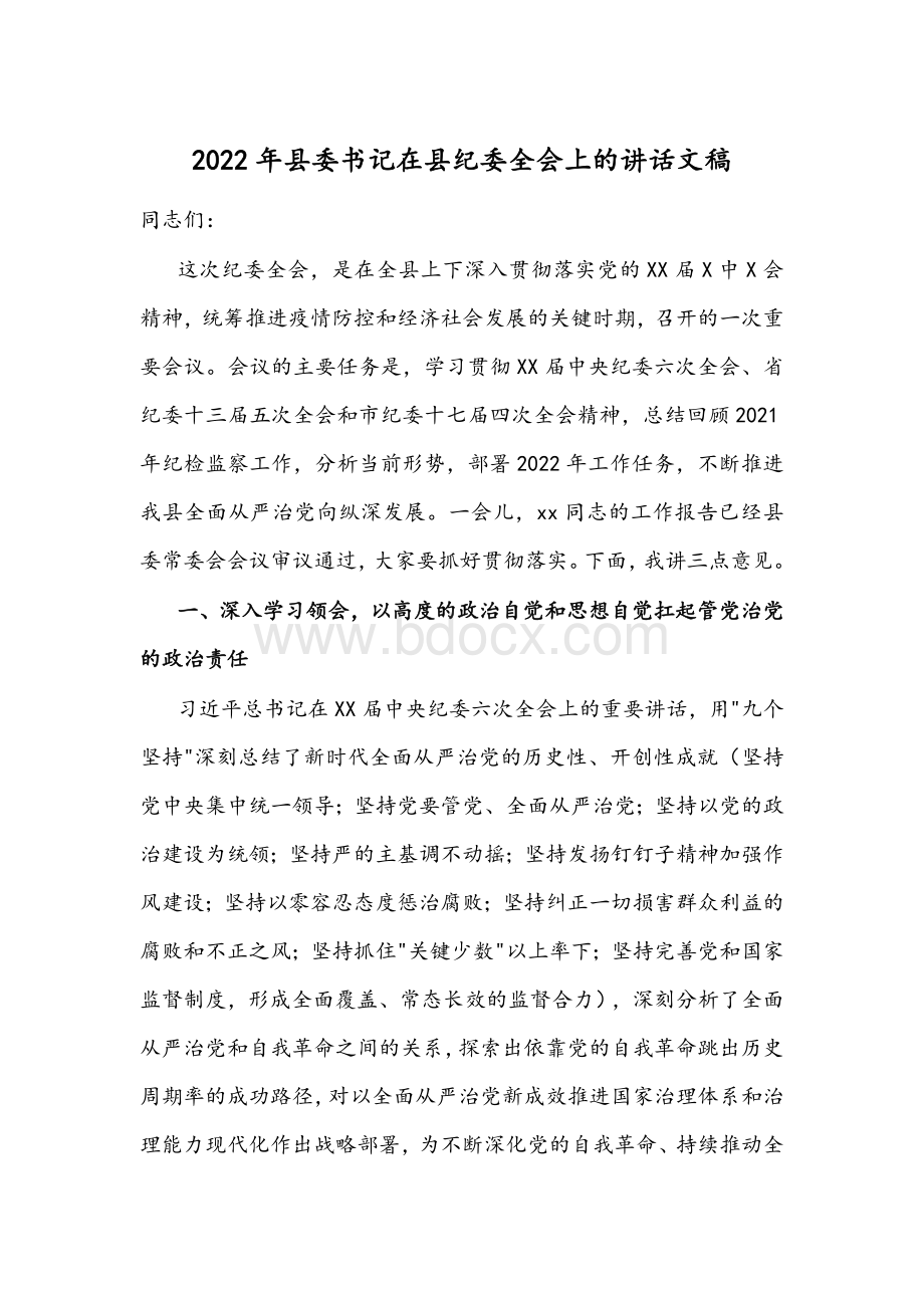 2022年县委书记在县纪委全会讲话文稿.docx_第1页