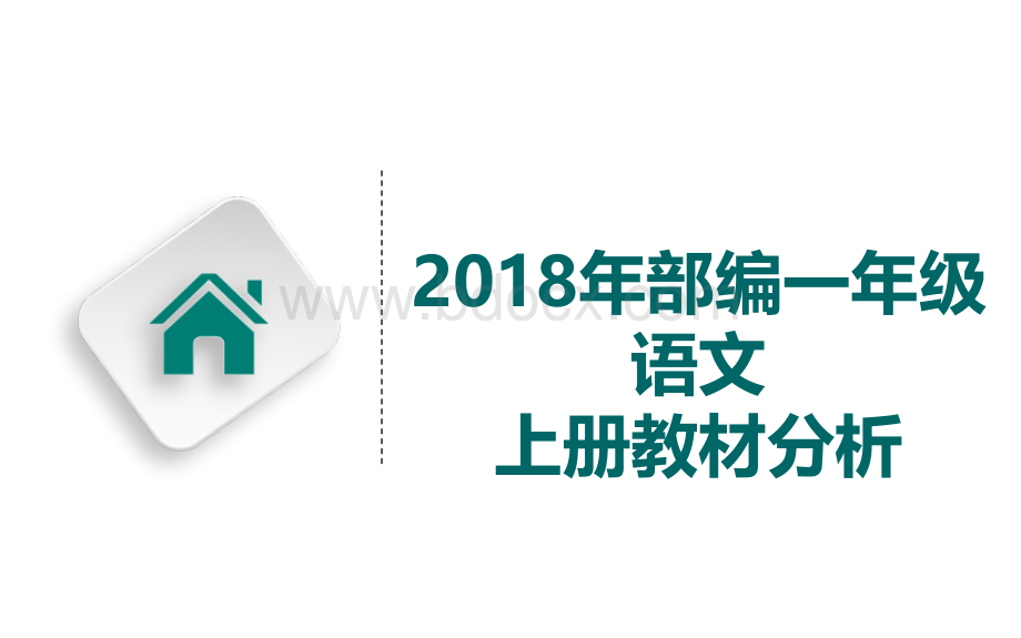 2018年部编一年级语文上--教材分析.ppt