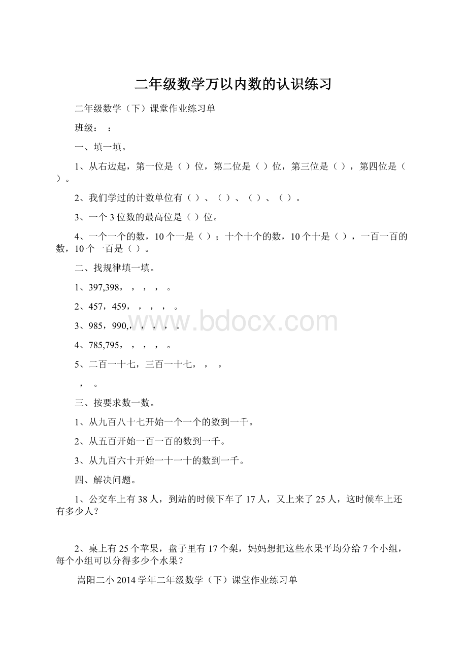 二年级数学万以内数的认识练习Word格式文档下载.docx