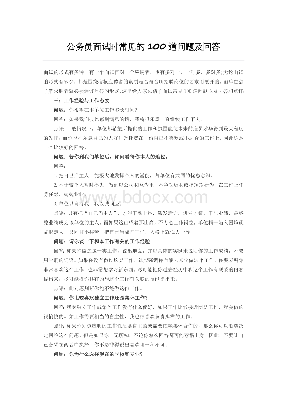 公务员面试时常见的100道问题及回答Word文档下载推荐.docx_第1页