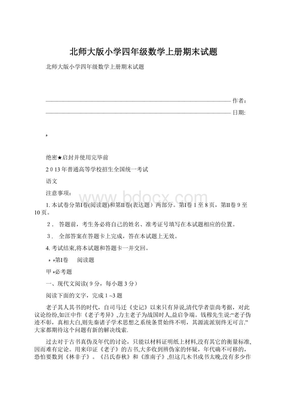 北师大版小学四年级数学上册期末试题Word格式.docx_第1页