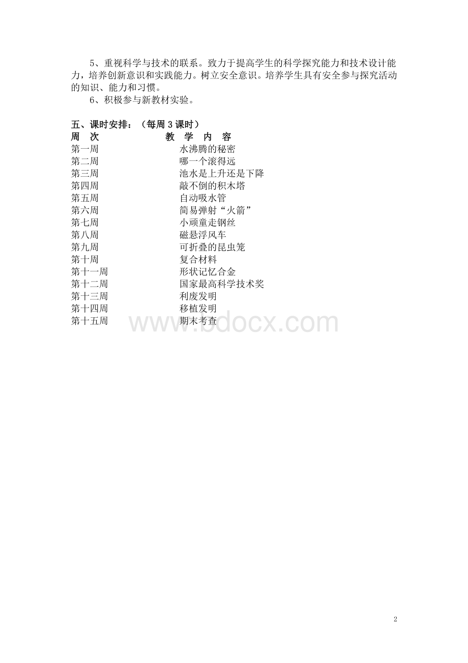 湘教版五年级下册科技活动教学计划文档格式.doc_第2页