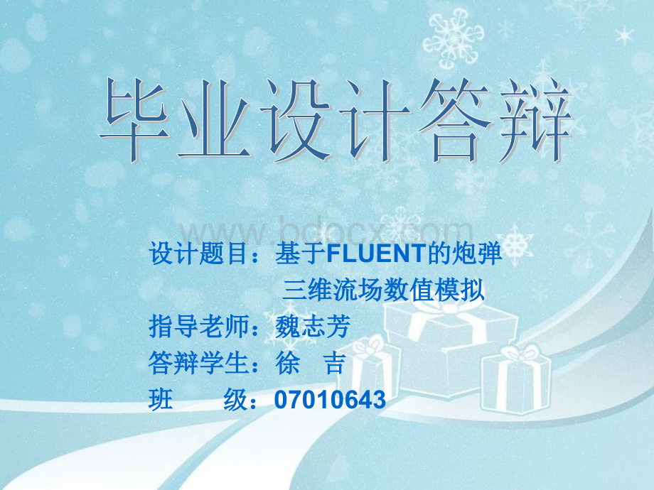 基于FLUENT的炮弹三维流场数值模拟毕业设计答辩PPT_精品文档.ppt_第1页