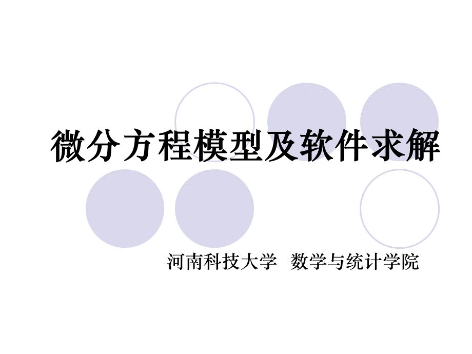 微分方程模型及软件求解_精品文档.ppt