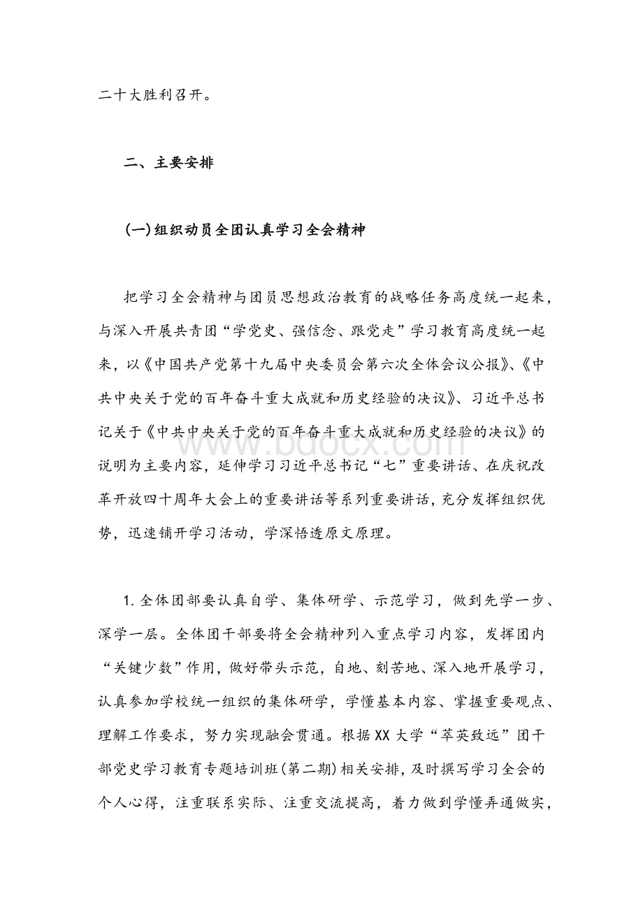 2021年大学共青团学习宣传贯彻党的十九届六中全会精神实施方案3690字文稿Word格式文档下载.docx_第3页