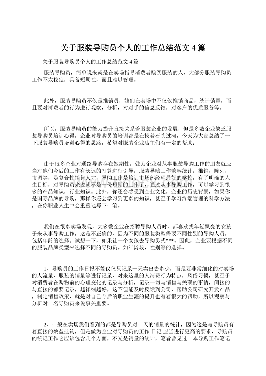 关于服装导购员个人的工作总结范文4篇Word文件下载.docx_第1页