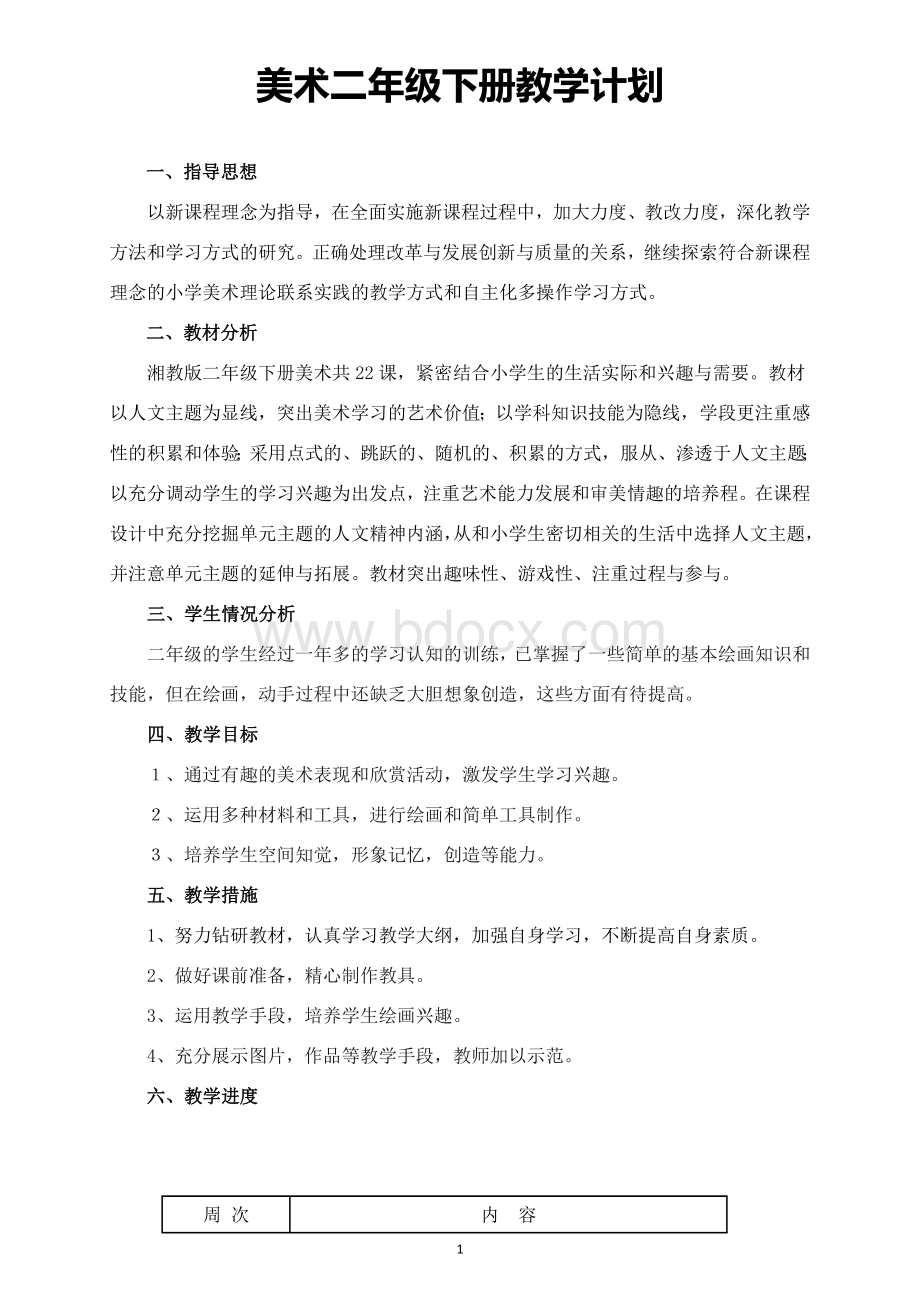 湘教版二年级美术下册教案Word文档格式.docx