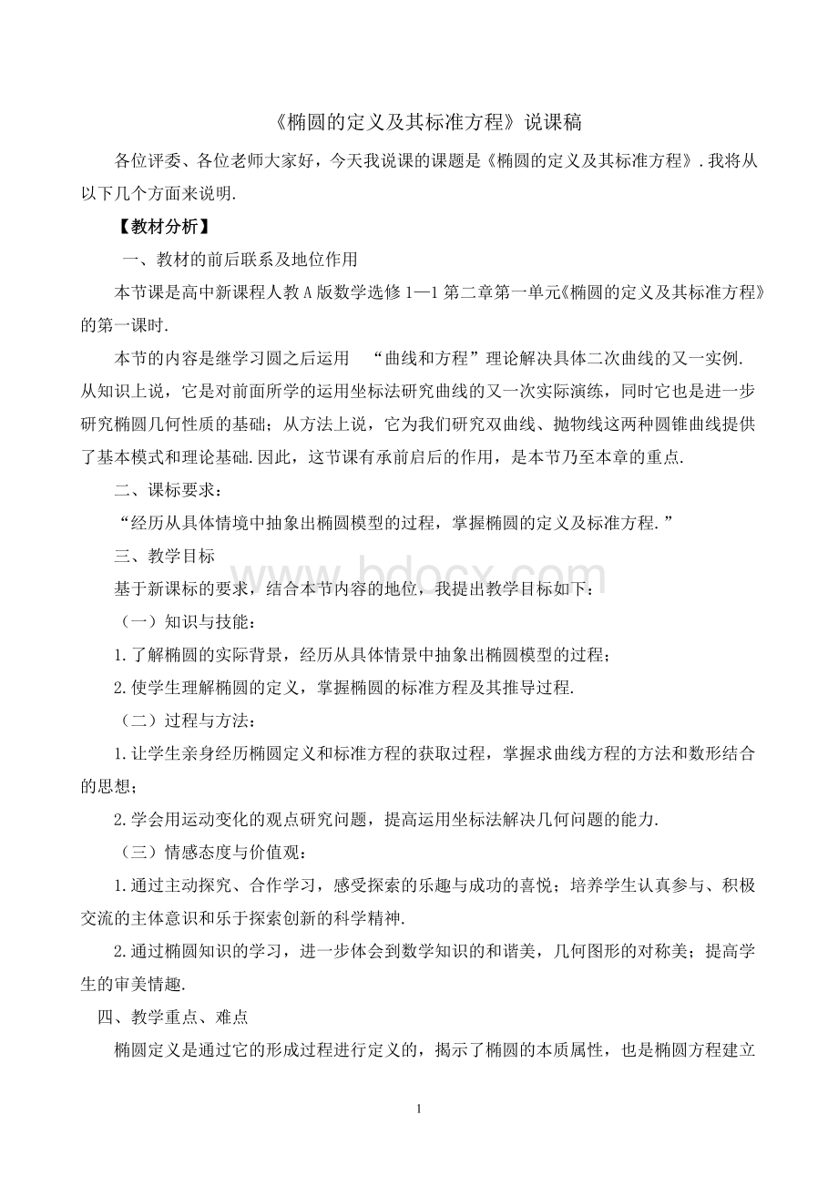 椭圆的定义及其标准方程说课稿_精品文档.doc_第1页