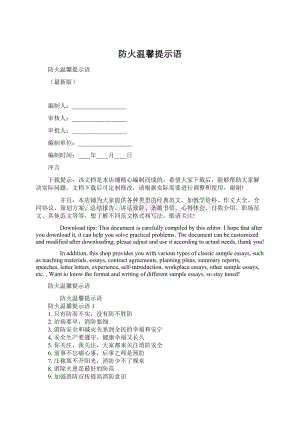 防火温馨提示语.docx