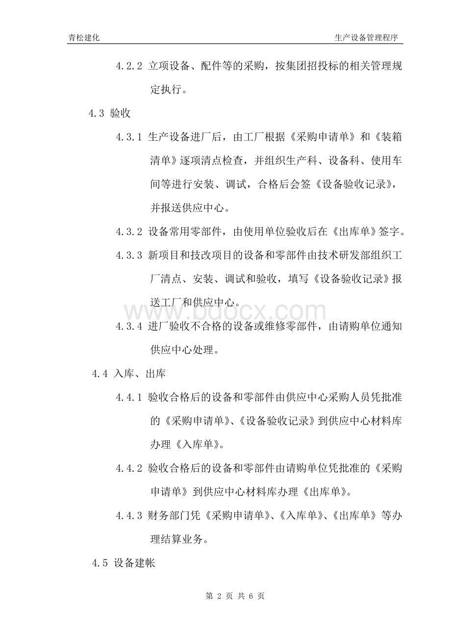 生产设备管理程序Word下载.doc_第2页