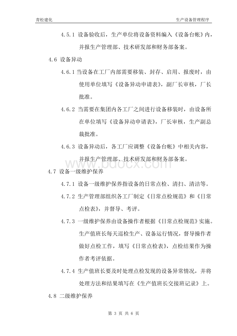 生产设备管理程序Word下载.doc_第3页