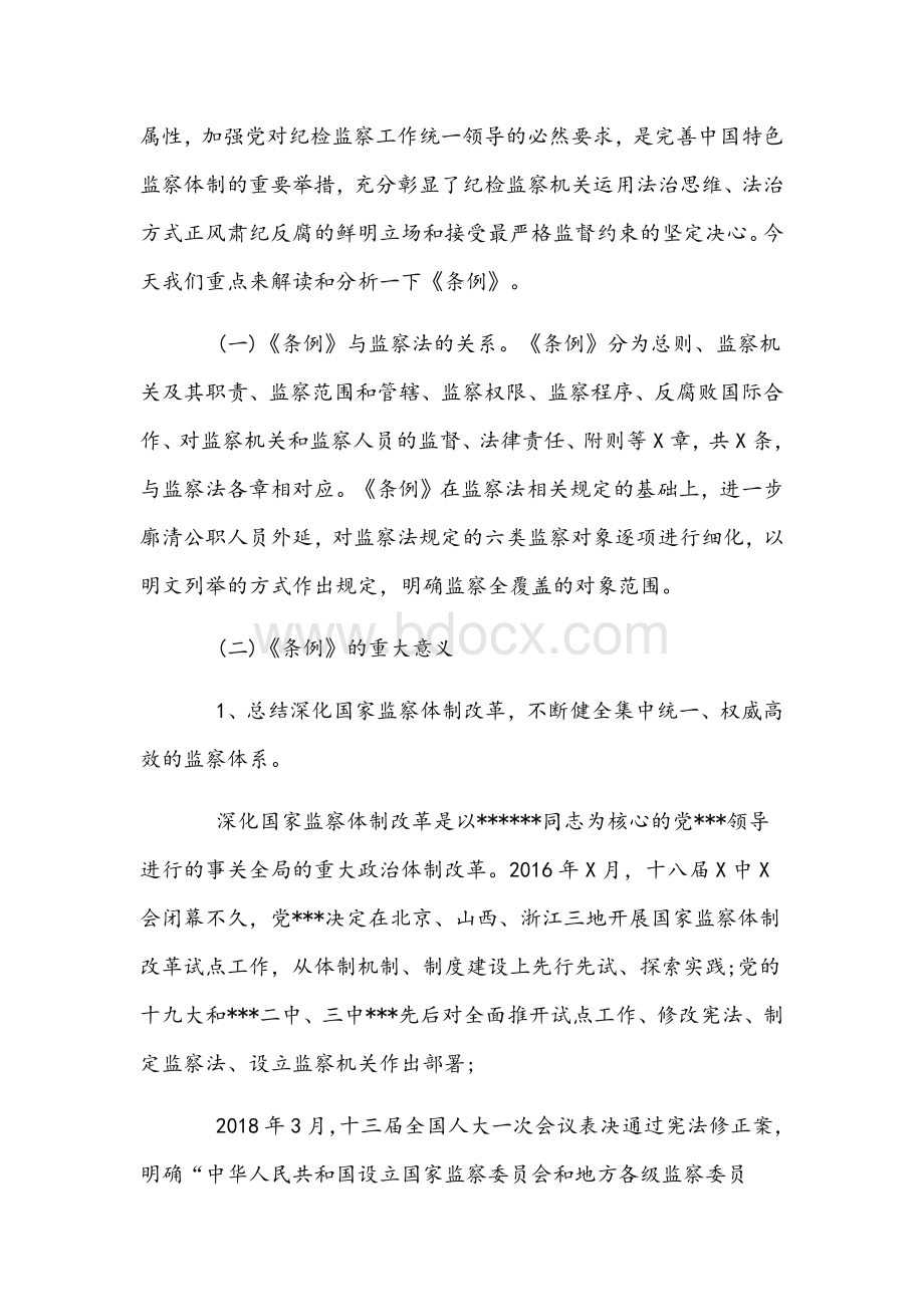 2022年党课讲稿9730字文：《监察法》全面解读Word文件下载.docx_第2页